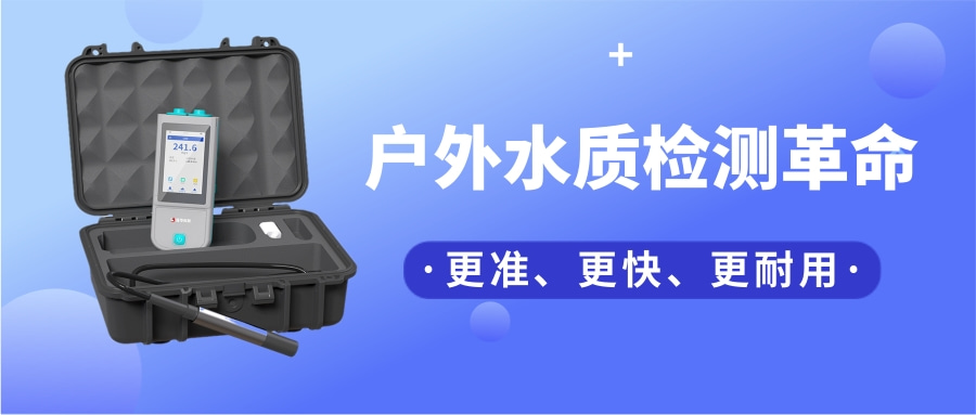 一臺(tái)“掌上實(shí)驗(yàn)室”，如何把13項(xiàng)水質(zhì)檢測裝進(jìn)口袋？