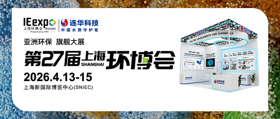 邀請函丨第27屆中國環(huán)博會(huì)，連華科技與您相約【E3 D12】，共襄環(huán)保盛會(huì)